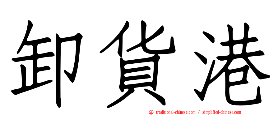 卸貨港