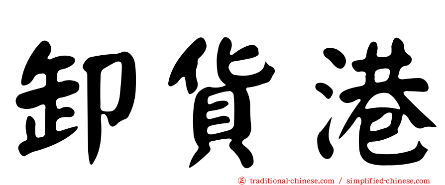 卸貨港