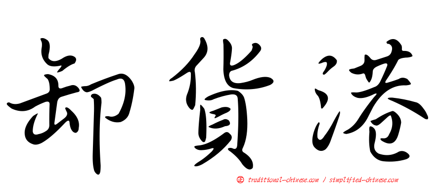 卸貨港