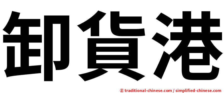 卸貨港