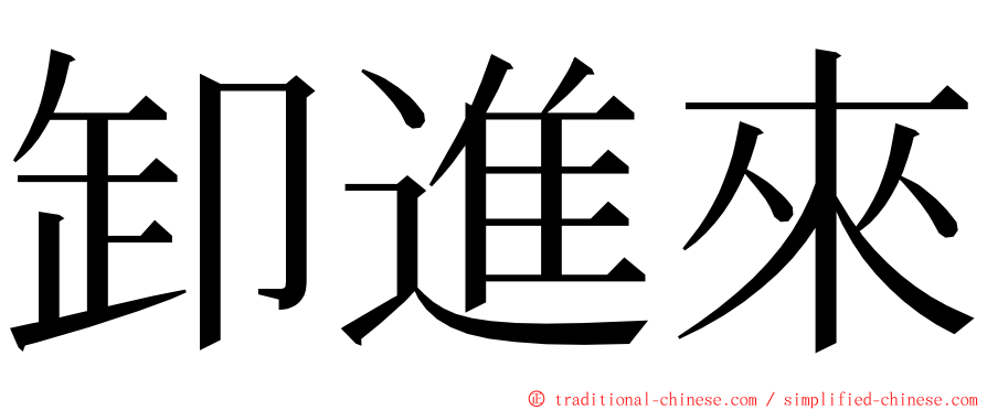 卸進來 ming font