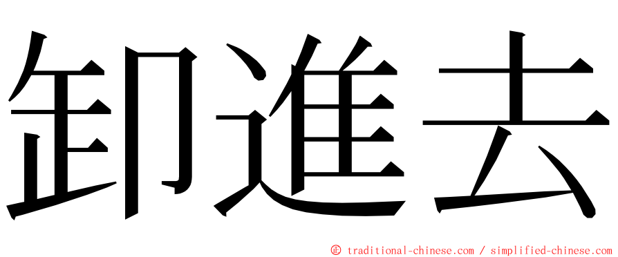 卸進去 ming font