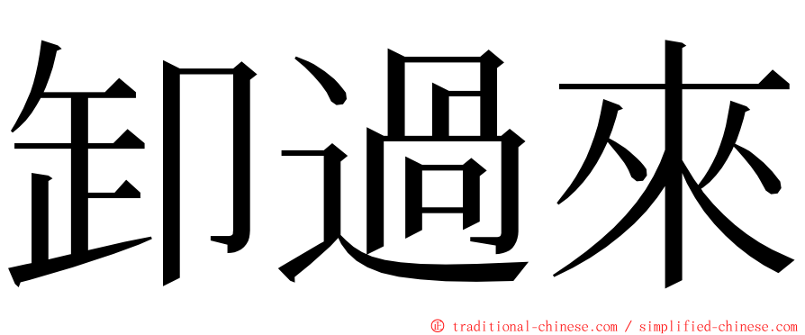 卸過來 ming font