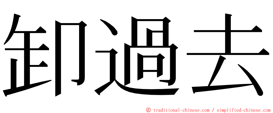 卸過去 ming font