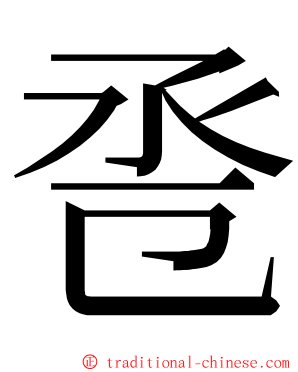 卺 ming font