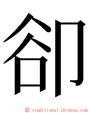 卻 ming font