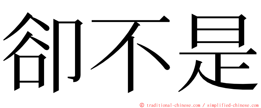 卻不是 ming font