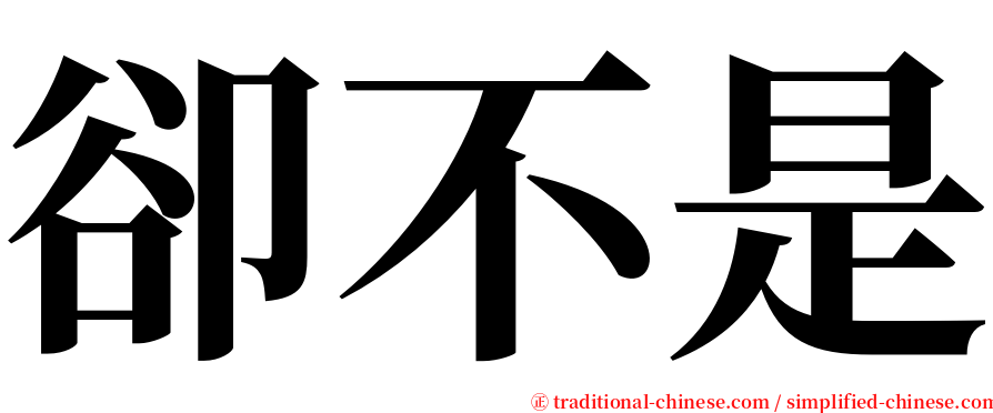 卻不是 serif font