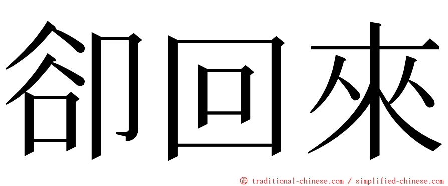 卻回來 ming font