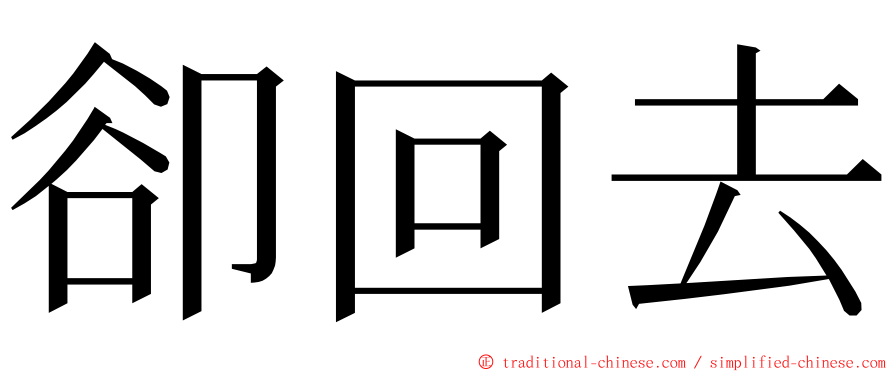 卻回去 ming font