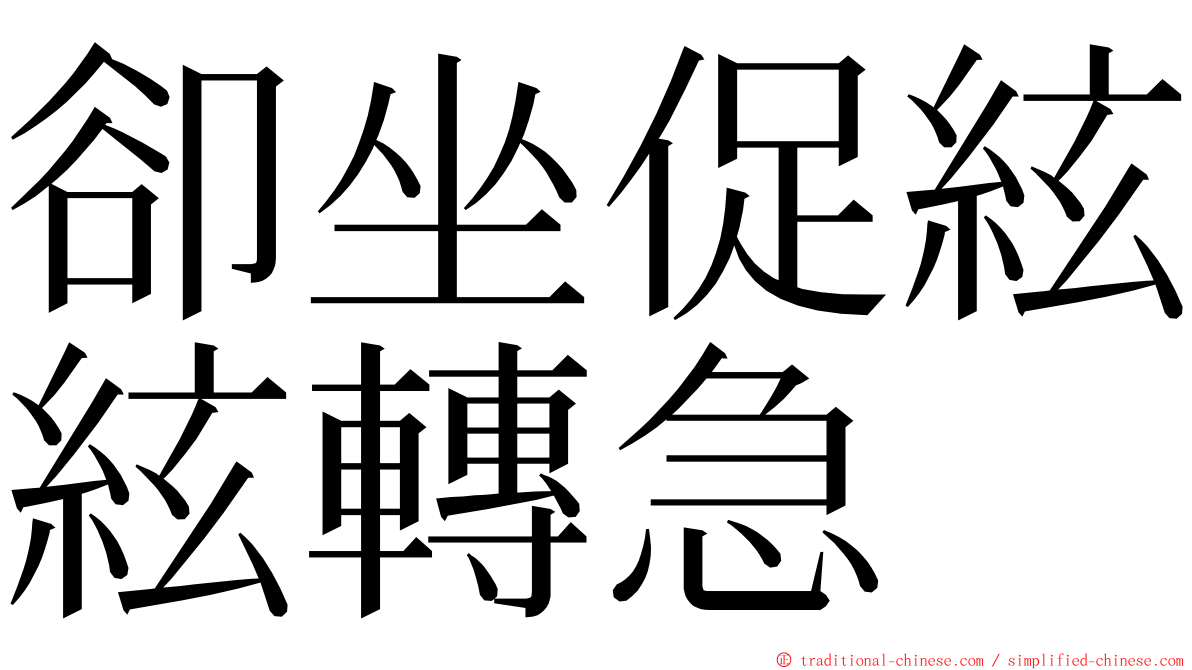 卻坐促絃絃轉急 ming font