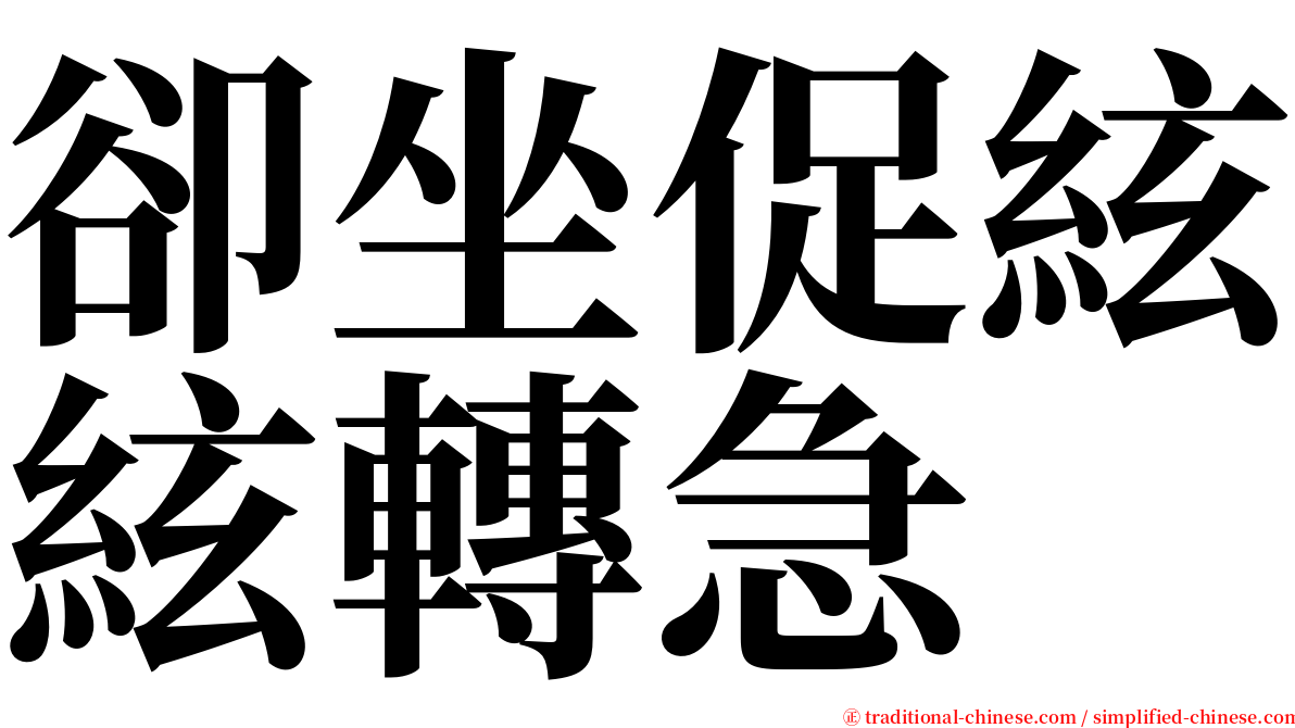 卻坐促絃絃轉急 serif font