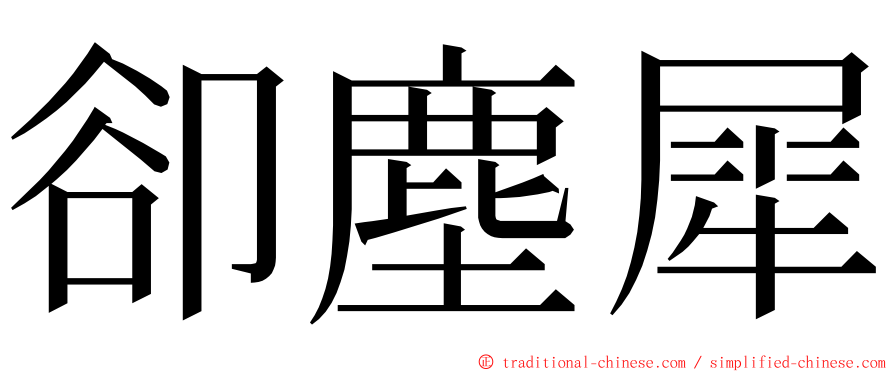 卻塵犀 ming font