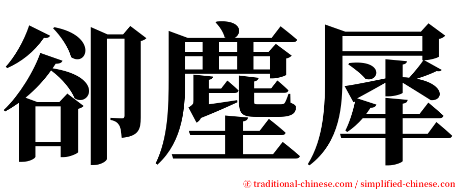 卻塵犀 serif font