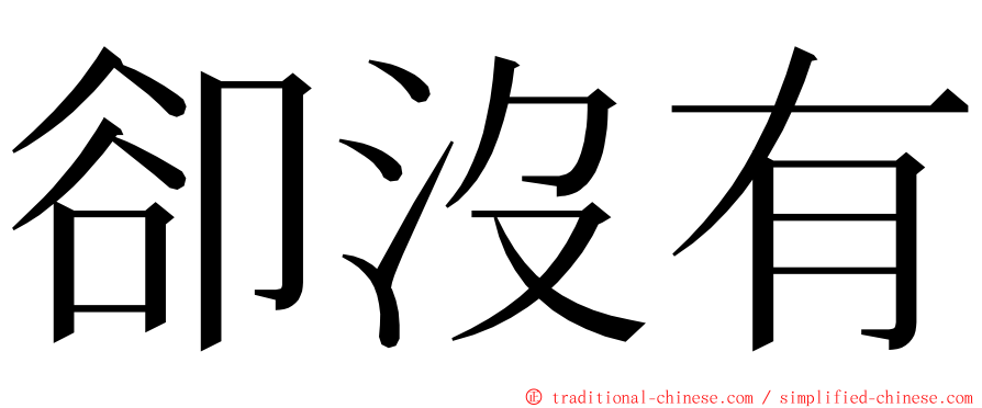 卻沒有 ming font