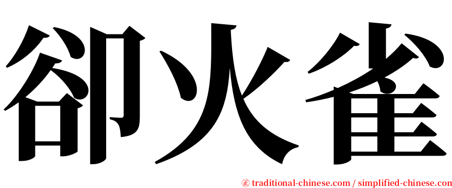 卻火雀 serif font