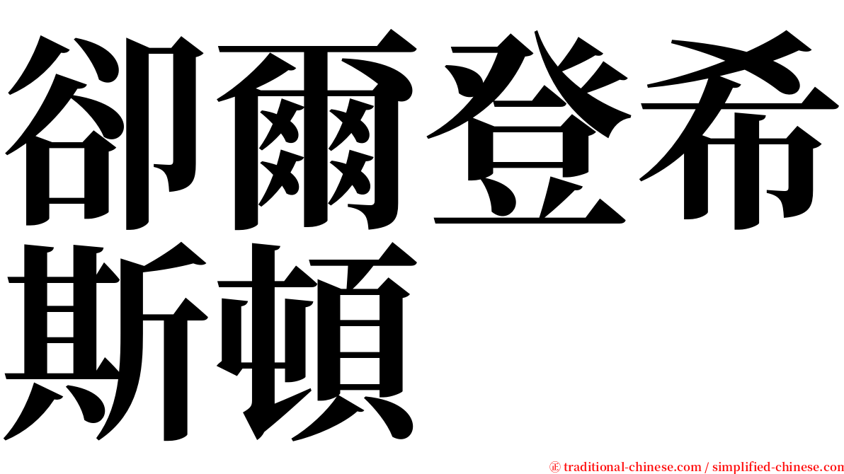 卻爾登希斯頓 serif font