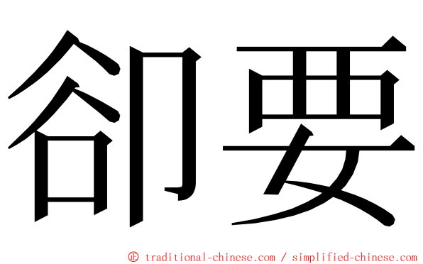 卻要 ming font