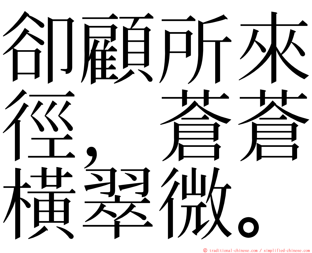 卻顧所來徑，蒼蒼橫翠微。 ming font