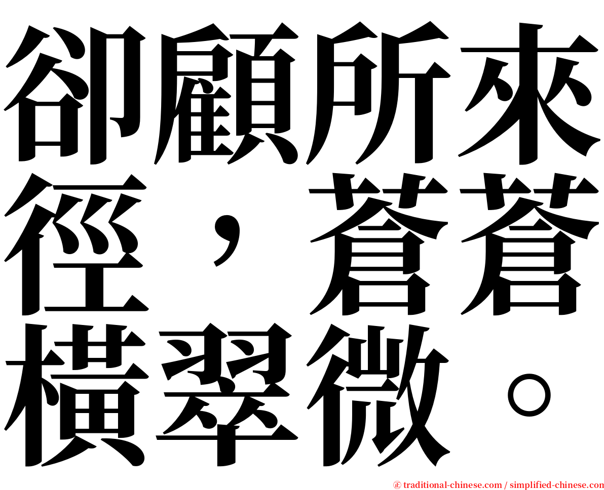卻顧所來徑，蒼蒼橫翠微。 serif font