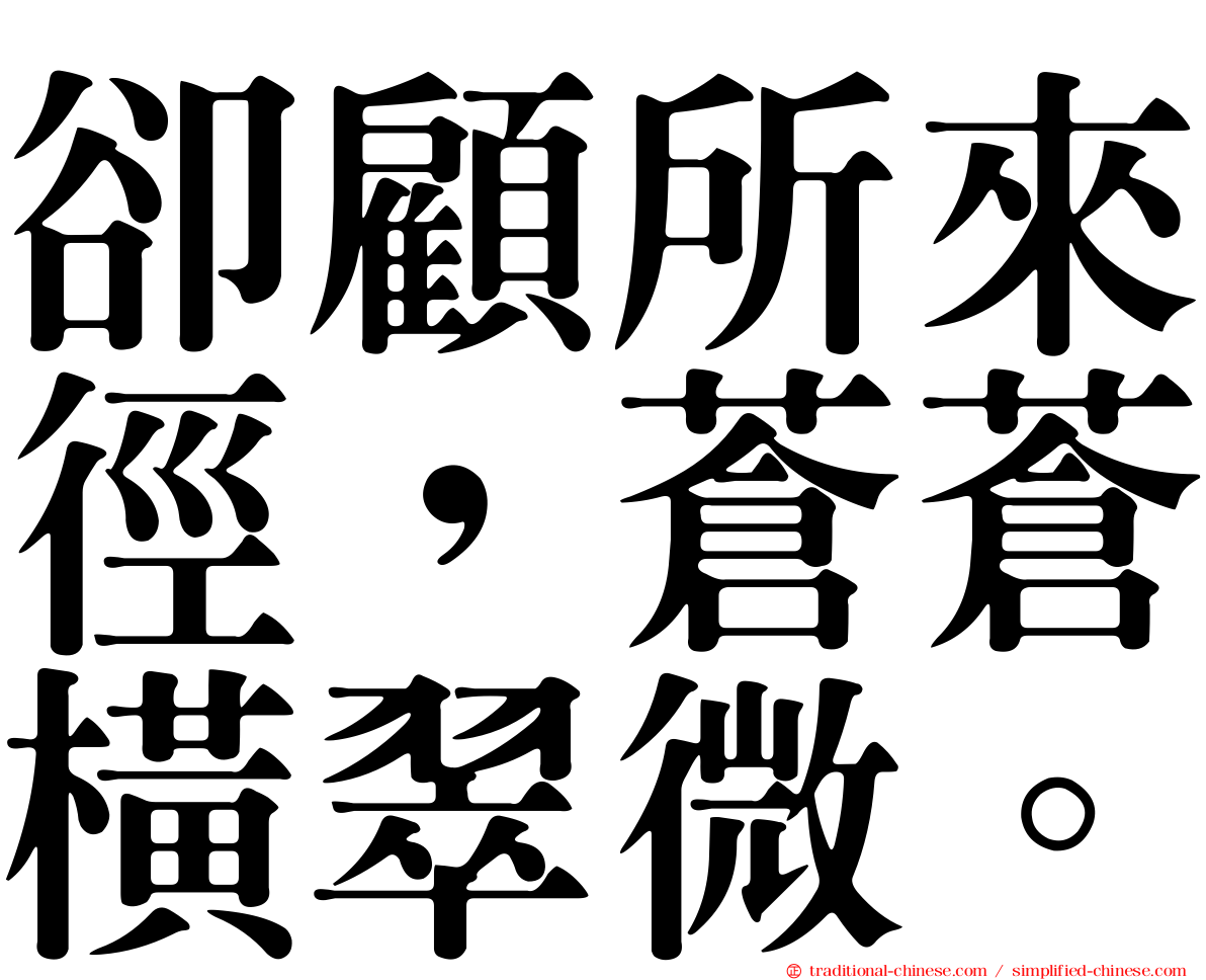 卻顧所來徑，蒼蒼橫翠微。