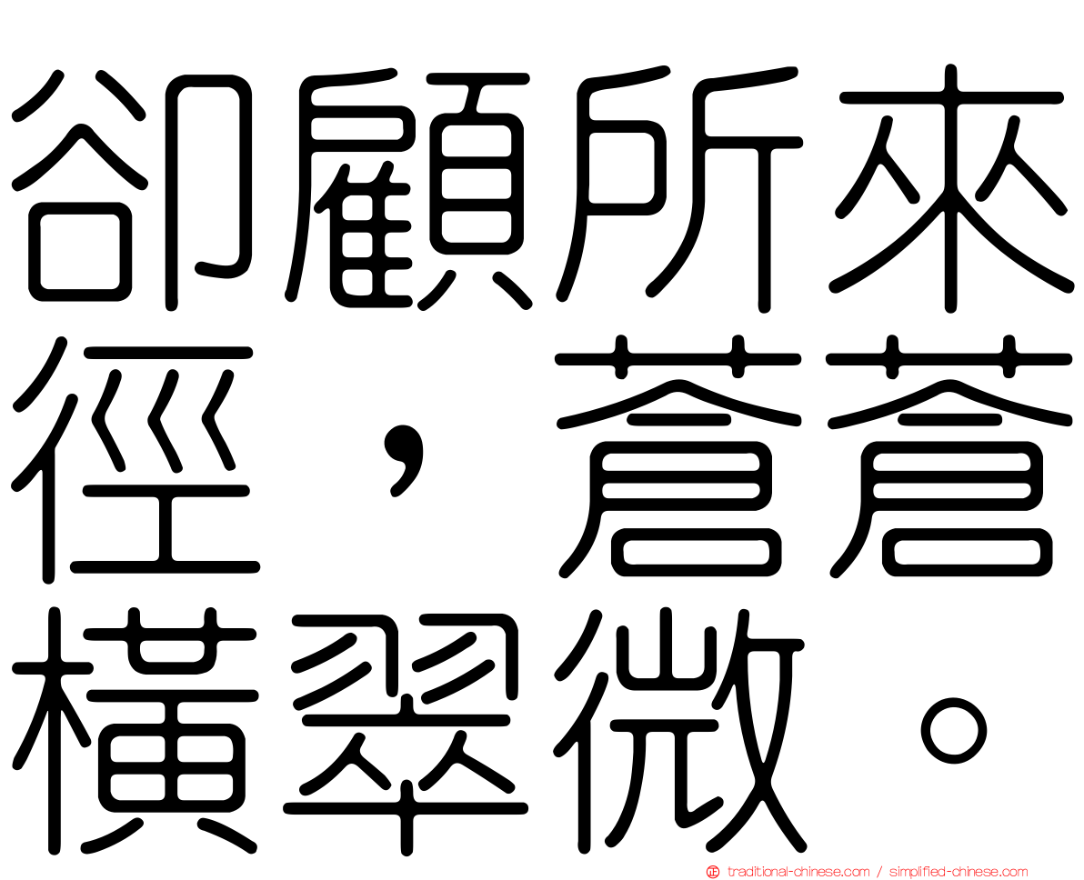卻顧所來徑，蒼蒼橫翠微。