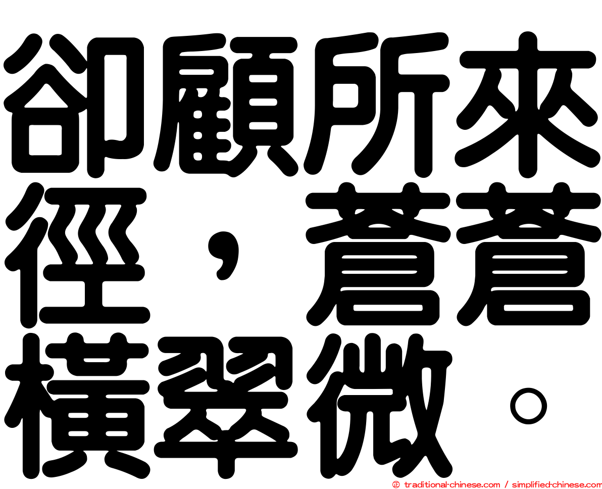 卻顧所來徑，蒼蒼橫翠微。