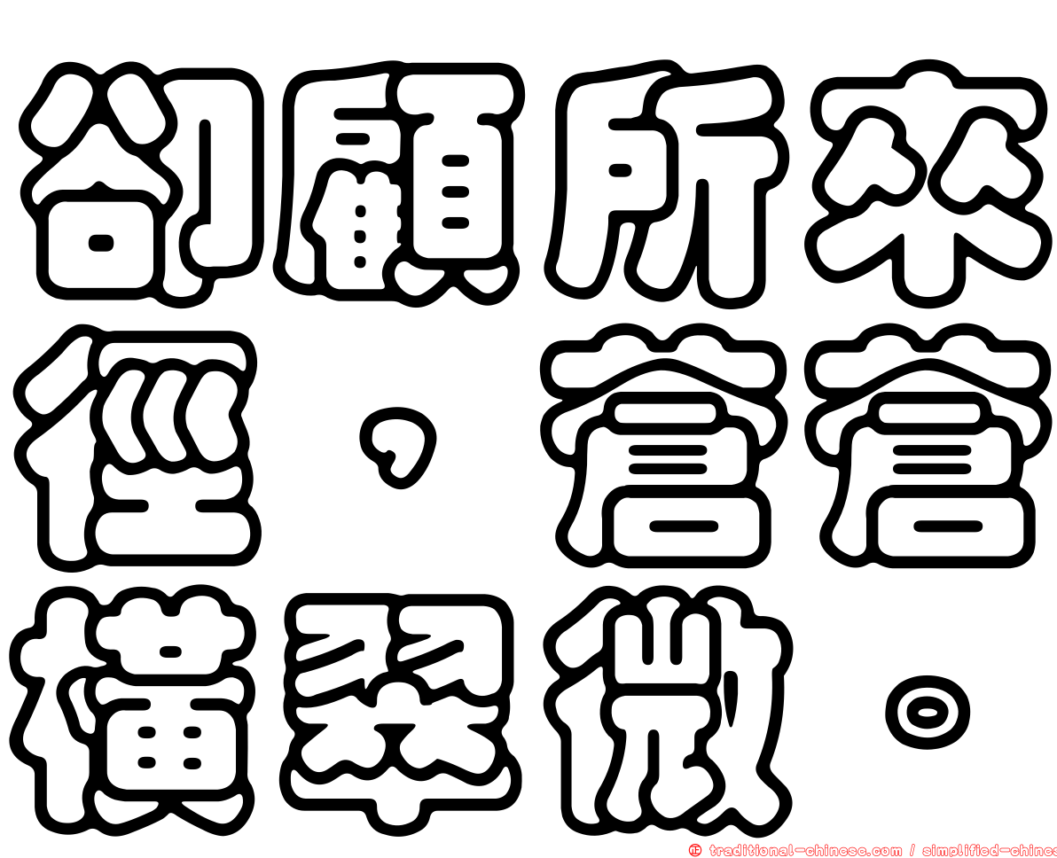 卻顧所來徑，蒼蒼橫翠微。