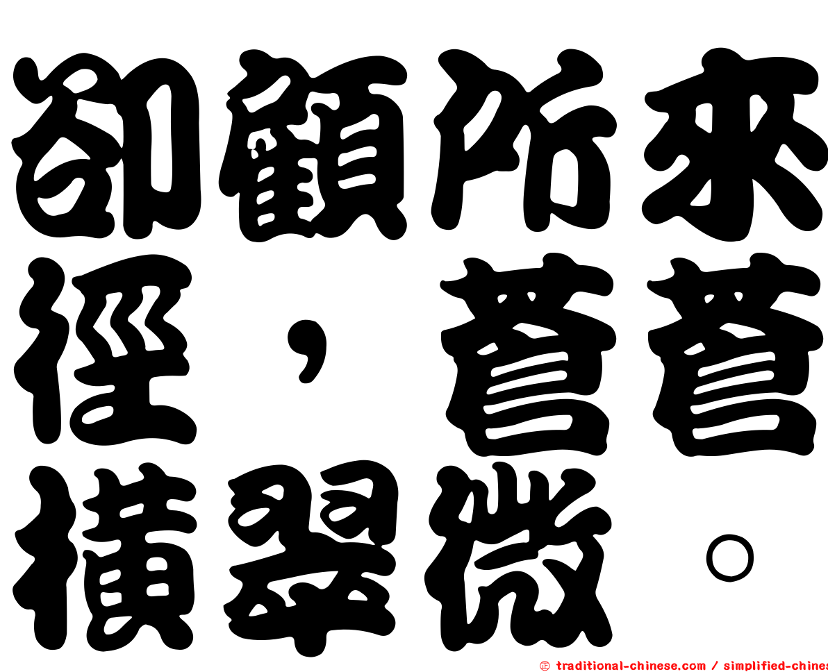 卻顧所來徑，蒼蒼橫翠微。