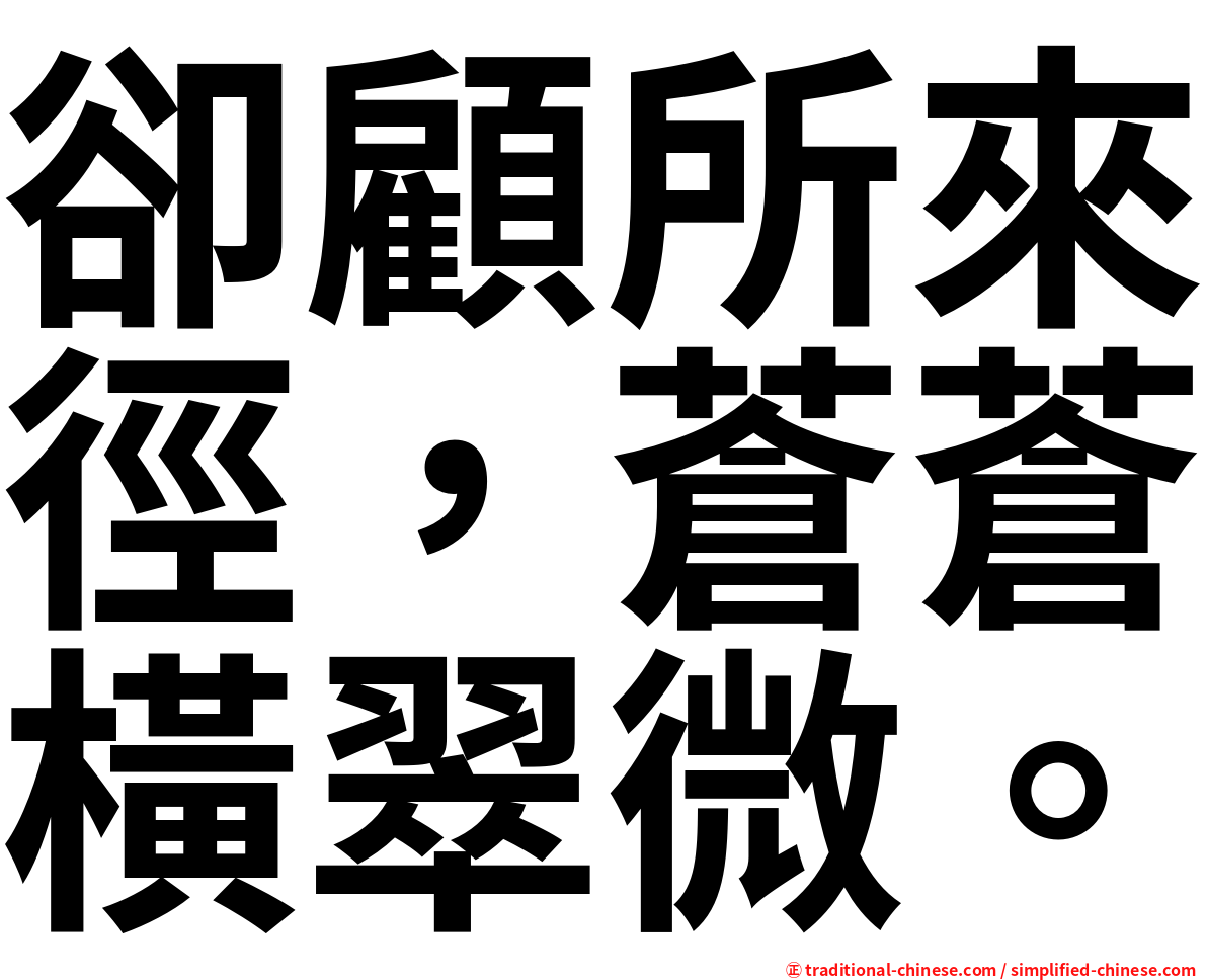 卻顧所來徑，蒼蒼橫翠微。