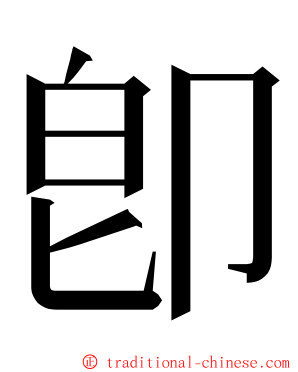 卽 ming font