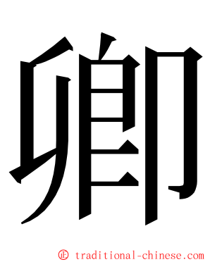 卿 ming font