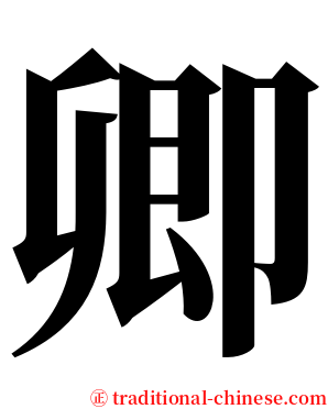 卿 serif font