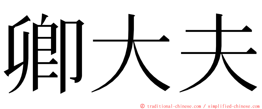 卿大夫 ming font