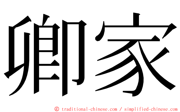 卿家 ming font