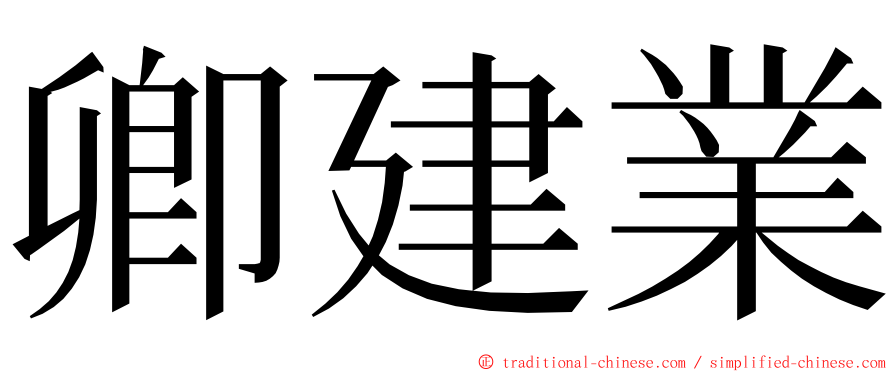 卿建業 ming font