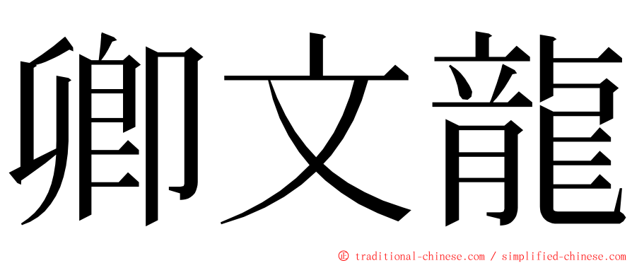 卿文龍 ming font