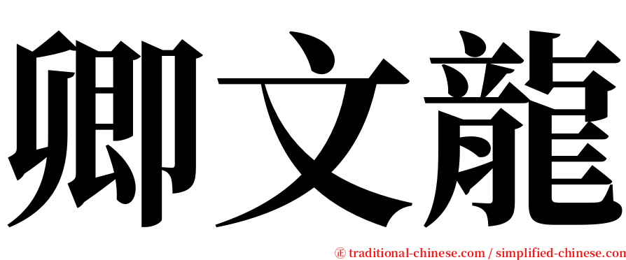 卿文龍 serif font