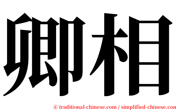 卿相 serif font