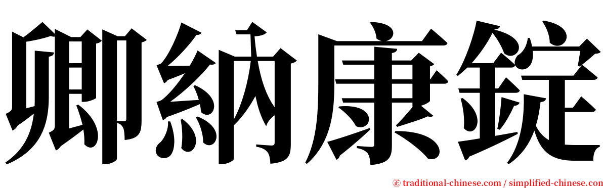 卿納康錠 serif font