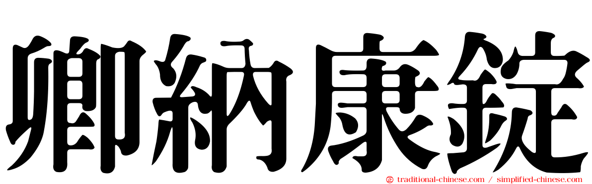 卿納康錠