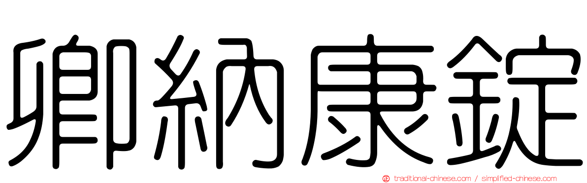 卿納康錠
