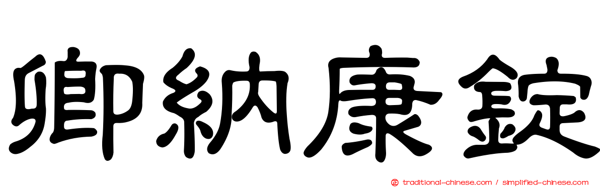 卿納康錠