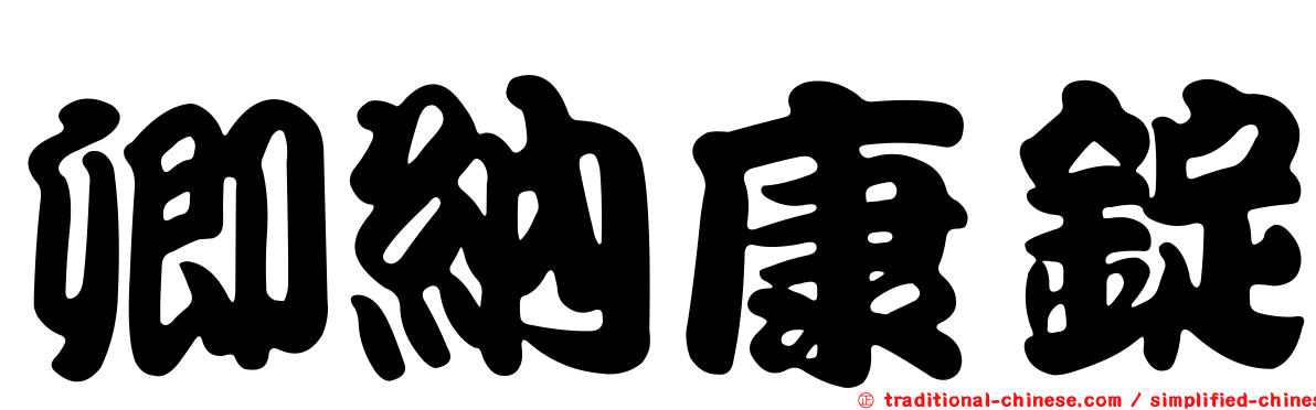 卿納康錠
