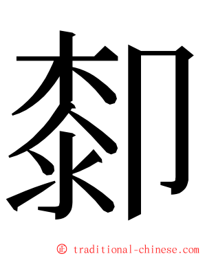 厀 ming font