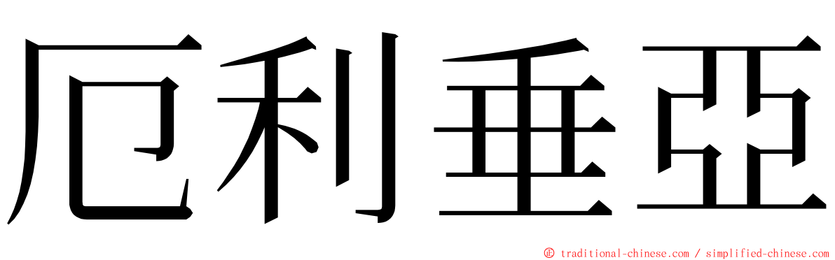 厄利垂亞 ming font