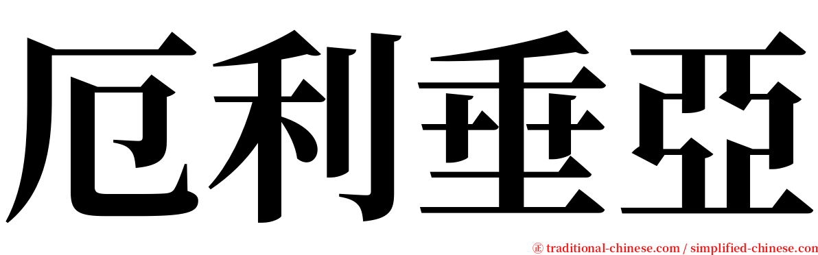 厄利垂亞 serif font