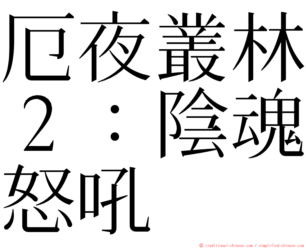 厄夜叢林２：陰魂怒吼 ming font