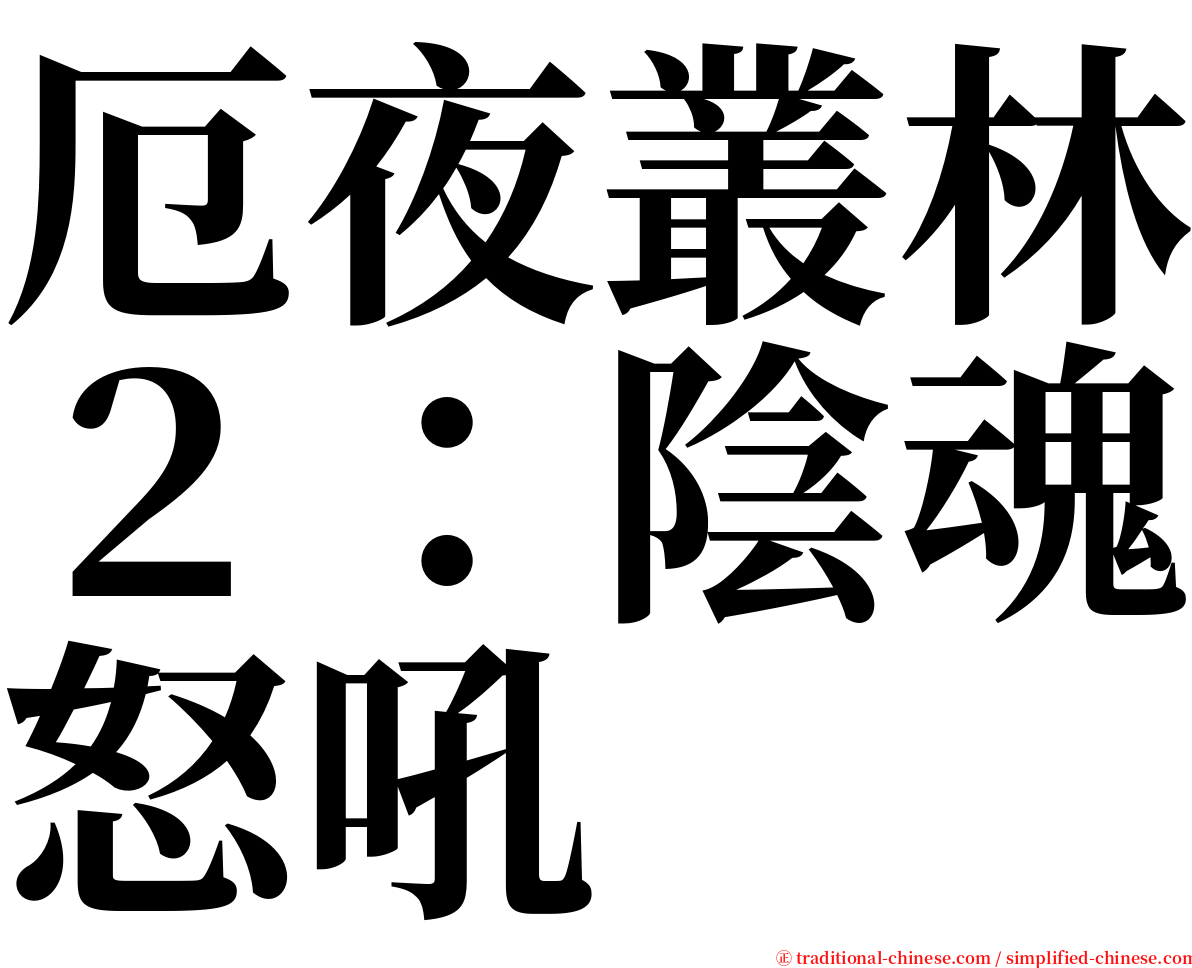 厄夜叢林２：陰魂怒吼 serif font