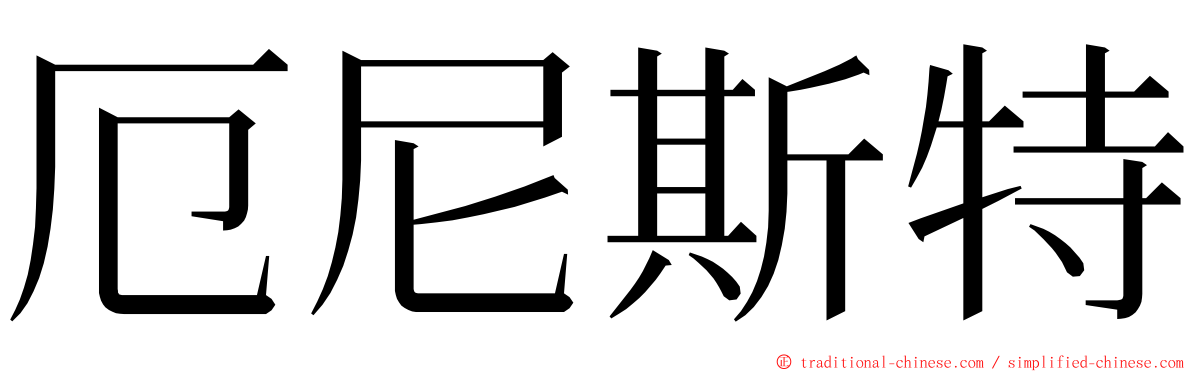 厄尼斯特 ming font